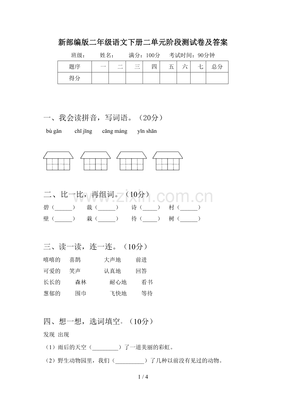 新部编版二年级语文下册二单元阶段测试卷及答案.doc_第1页