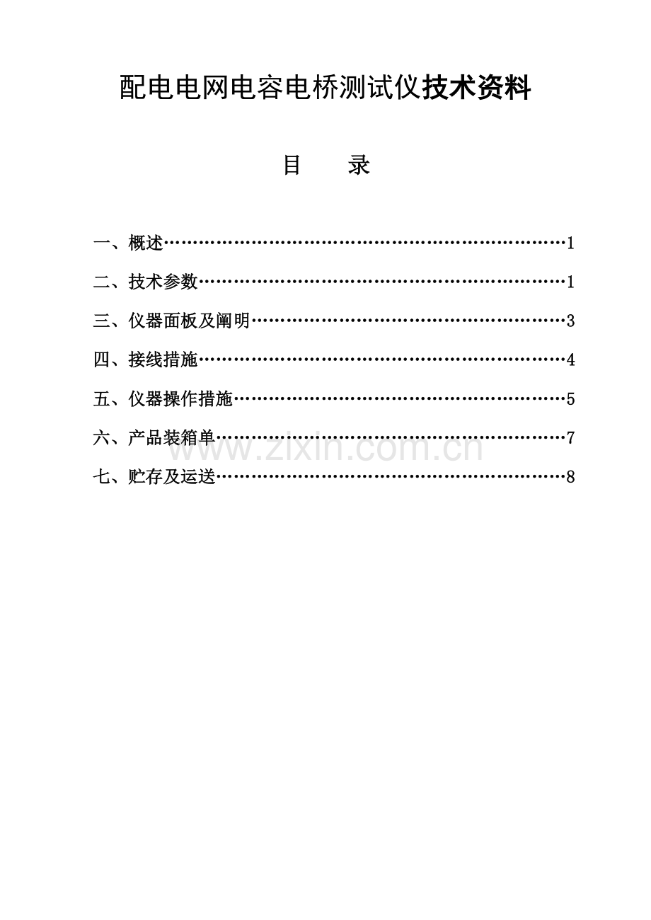 配电电网电容电桥测试仪技术资料.doc_第1页