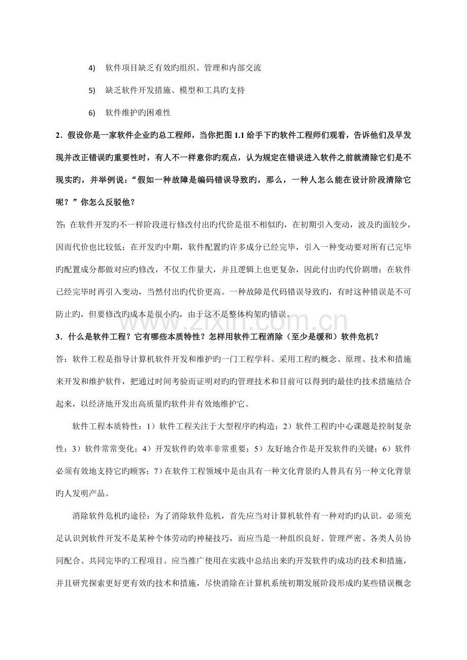 软件工程第一二三章习题参考答案.doc_第2页