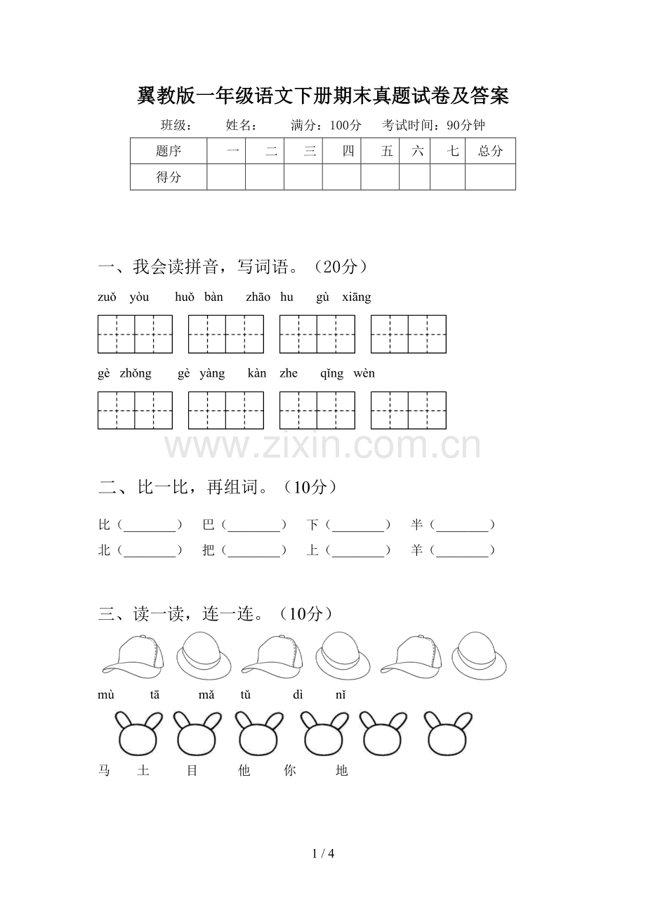 翼教版一年级语文下册期末真题试卷及答案.doc_第1页