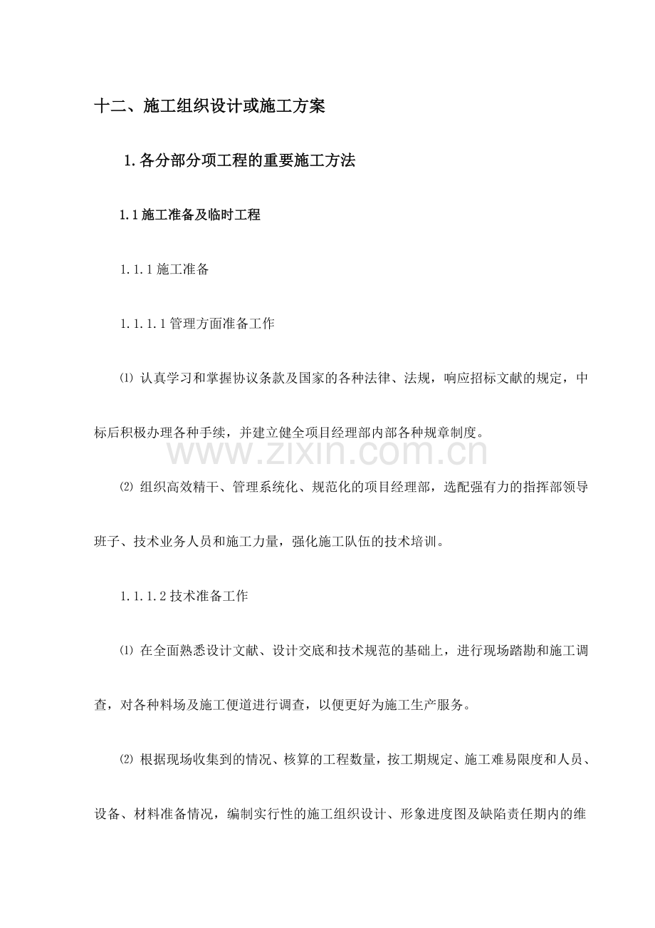 施工组织设计方案(曙光).doc_第1页