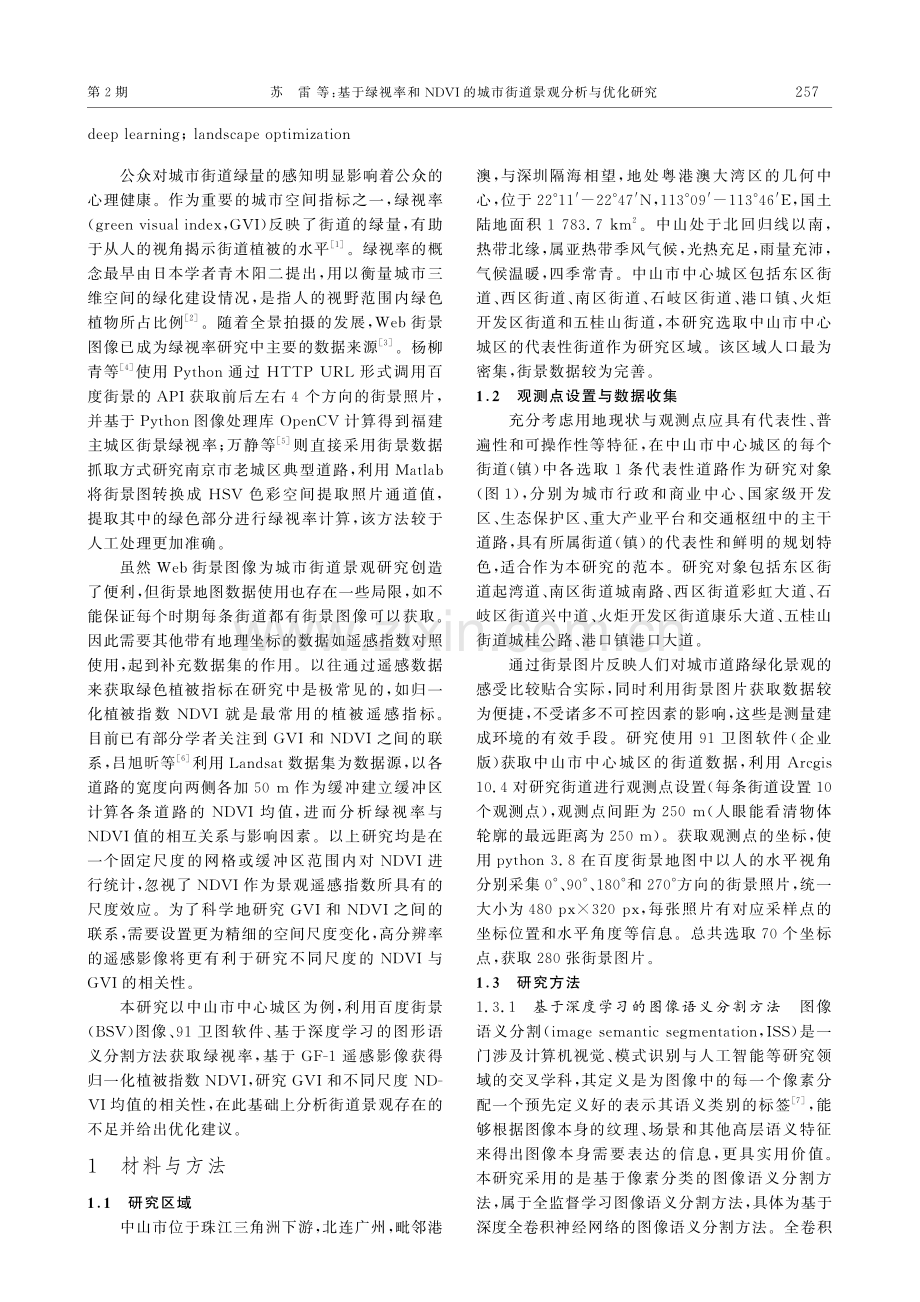 基于绿视率和NDVI的城市街道景观分析与优化研究.pdf_第2页