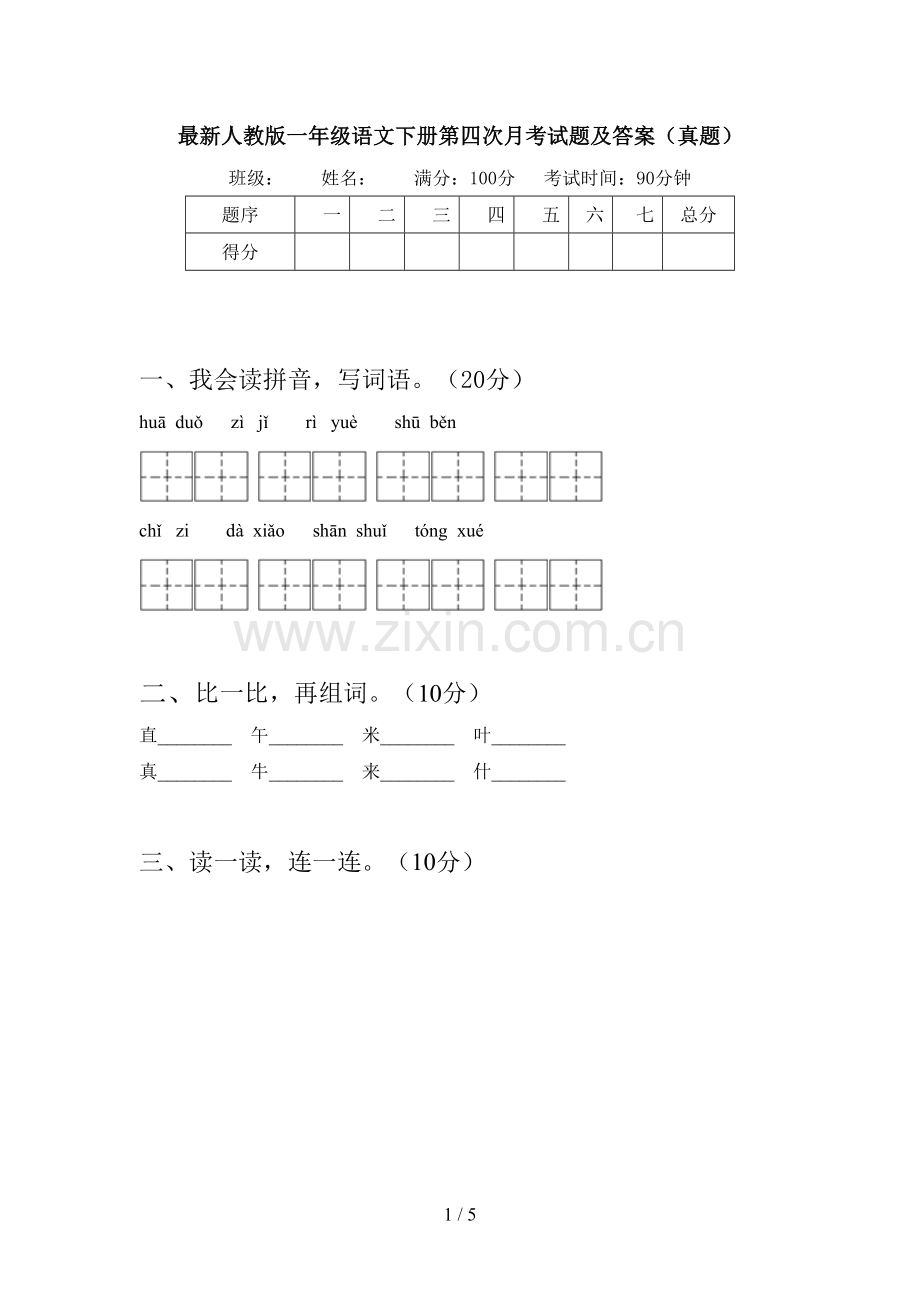 人教版一年级语文下册第四次月考试题及答案(真题).doc_第1页