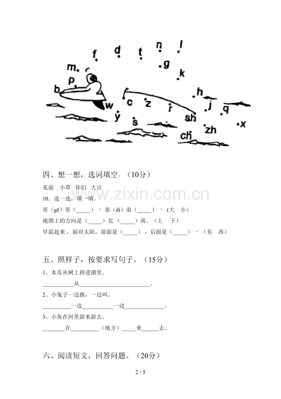 人教版一年级语文下册第四次月考试题及答案(真题).doc_第2页