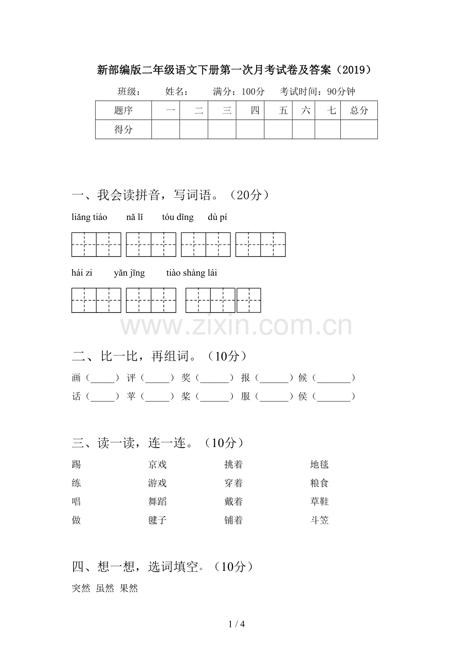 新部编版二年级语文下册第一次月考试卷及答案(2019).doc_第1页