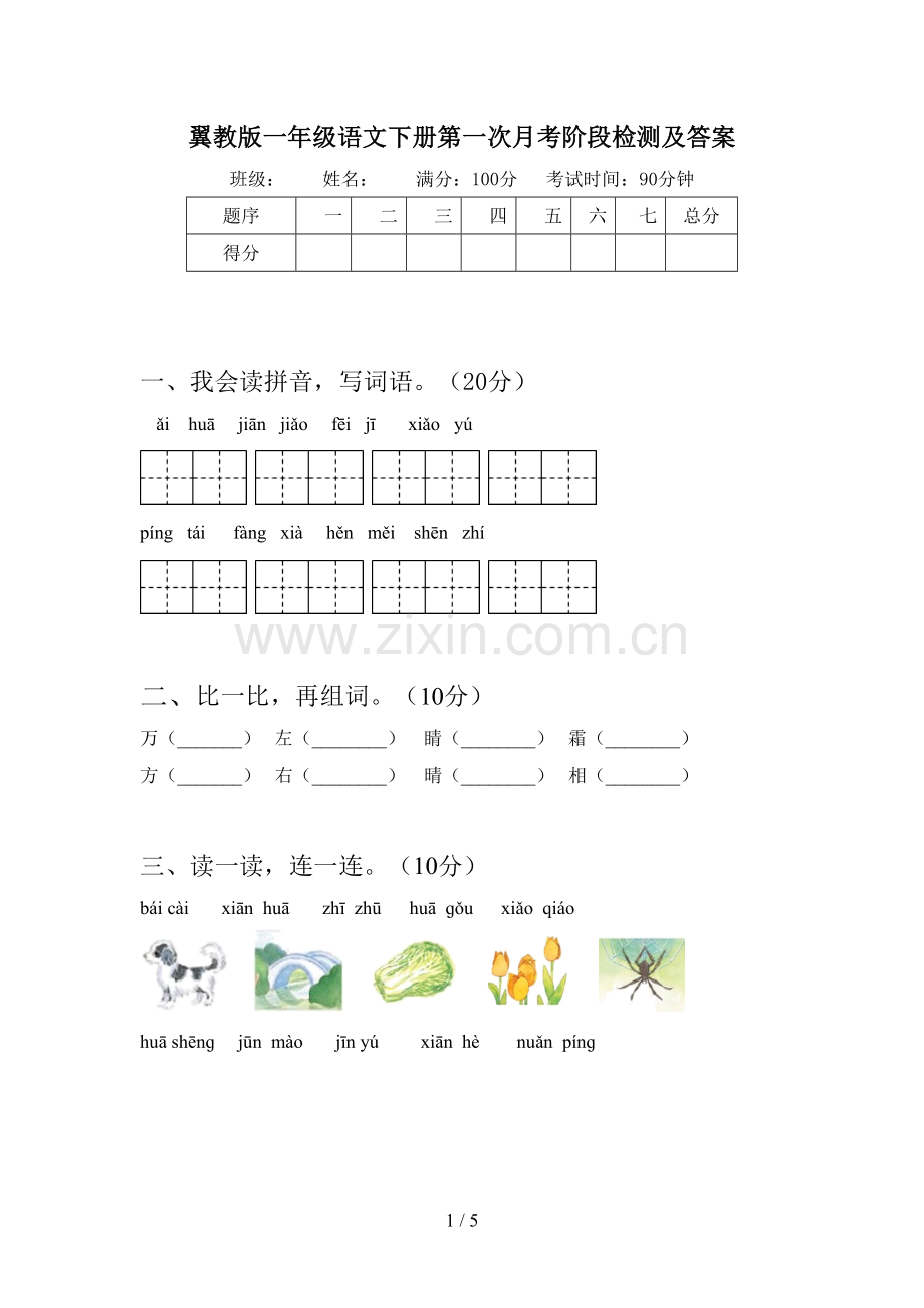 翼教版一年级语文下册第一次月考阶段检测及答案.doc_第1页