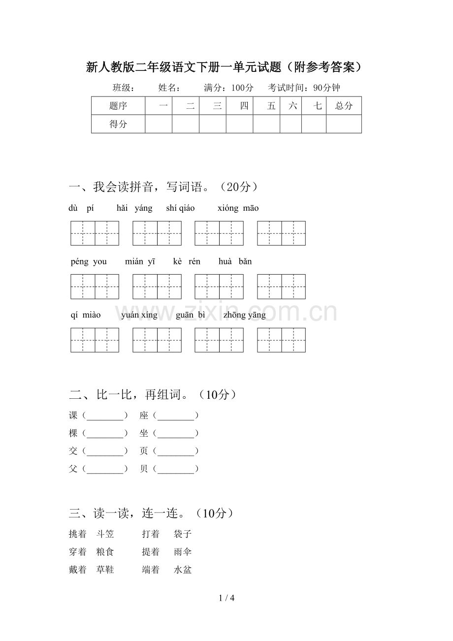 新人教版二年级语文下册一单元试题(附参考答案).doc_第1页