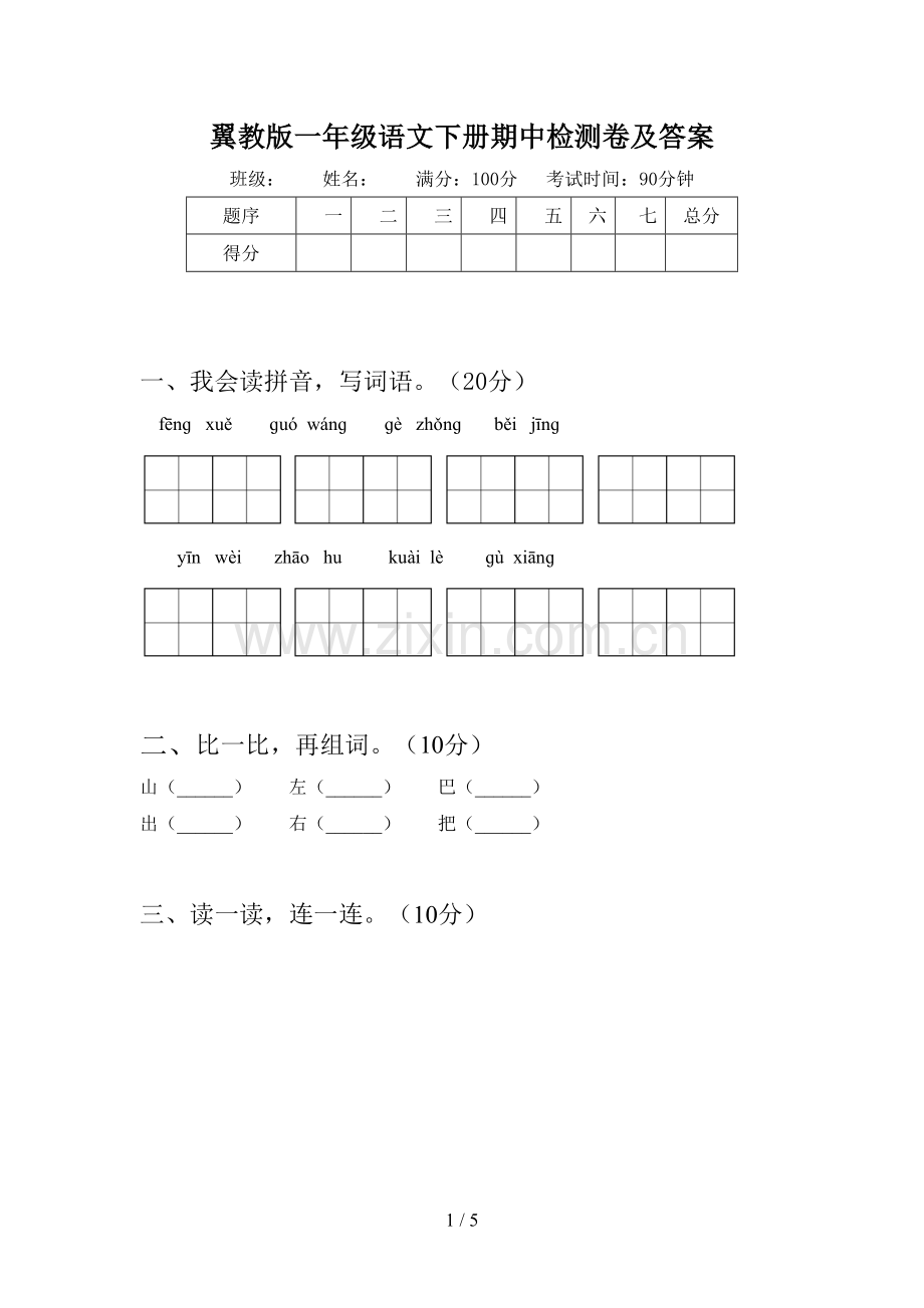 翼教版一年级语文下册期中检测卷及答案.doc_第1页