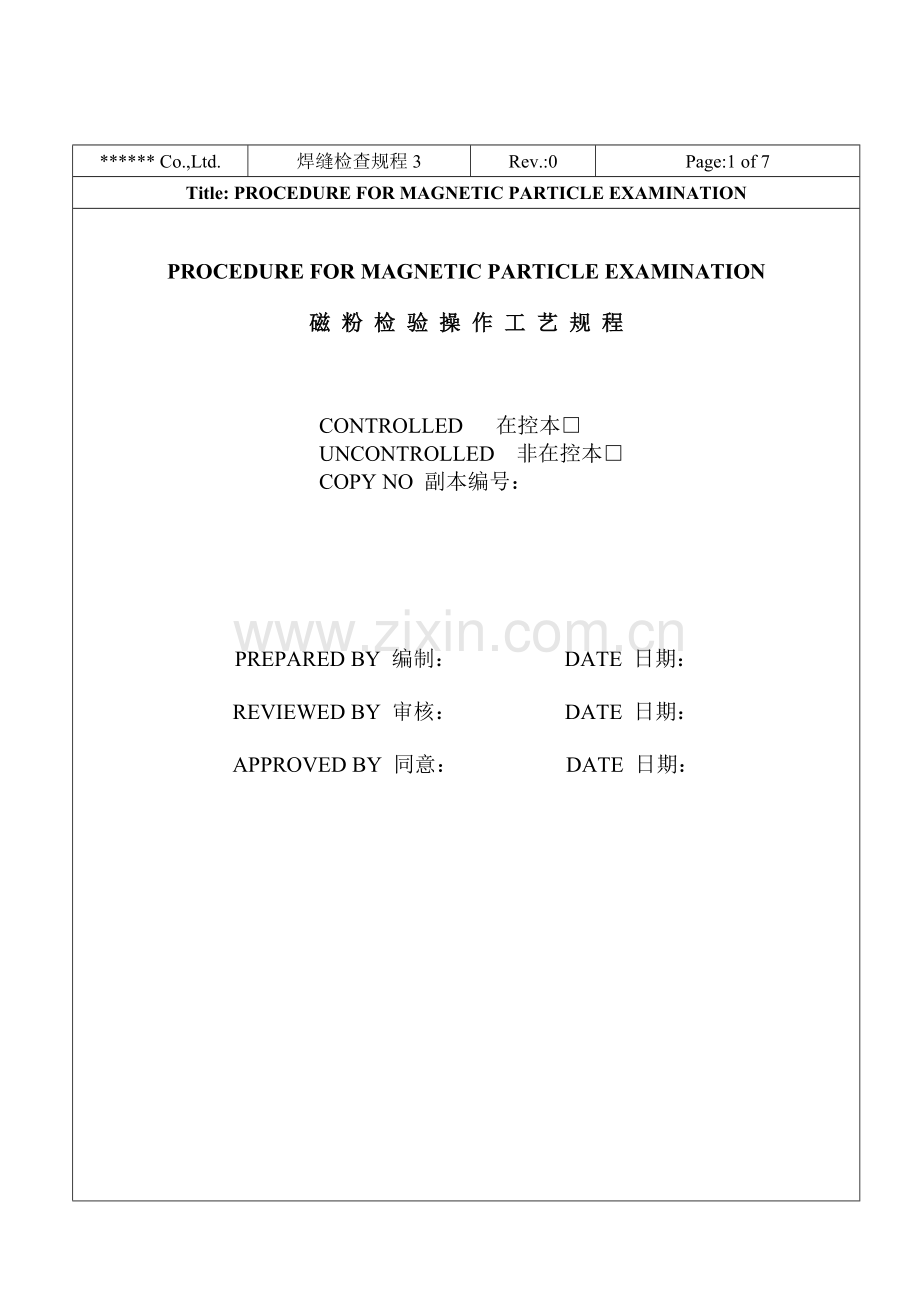 无损检测磁粉检验工艺规程.doc_第1页