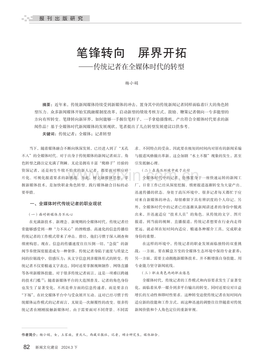 笔锋转向 屏界开拓——传统记者在全媒体时代的转型.pdf_第1页