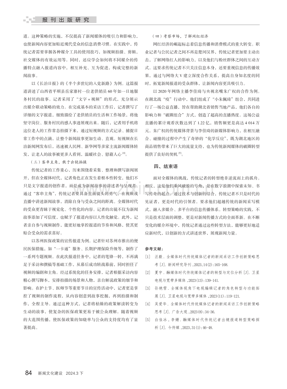 笔锋转向 屏界开拓——传统记者在全媒体时代的转型.pdf_第3页