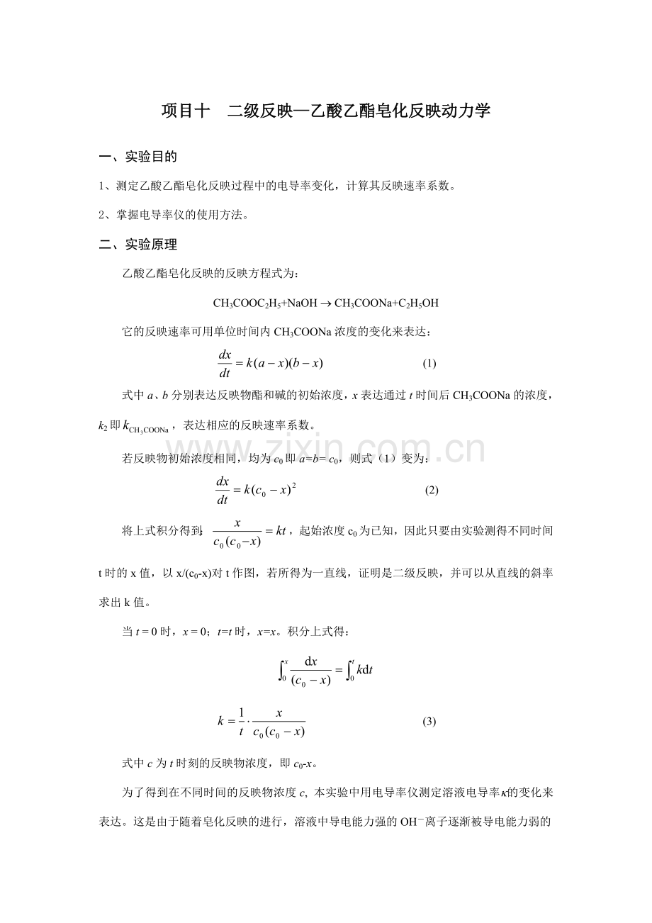 2023年二级反应乙酸乙酯皂化反应动力学.doc_第1页