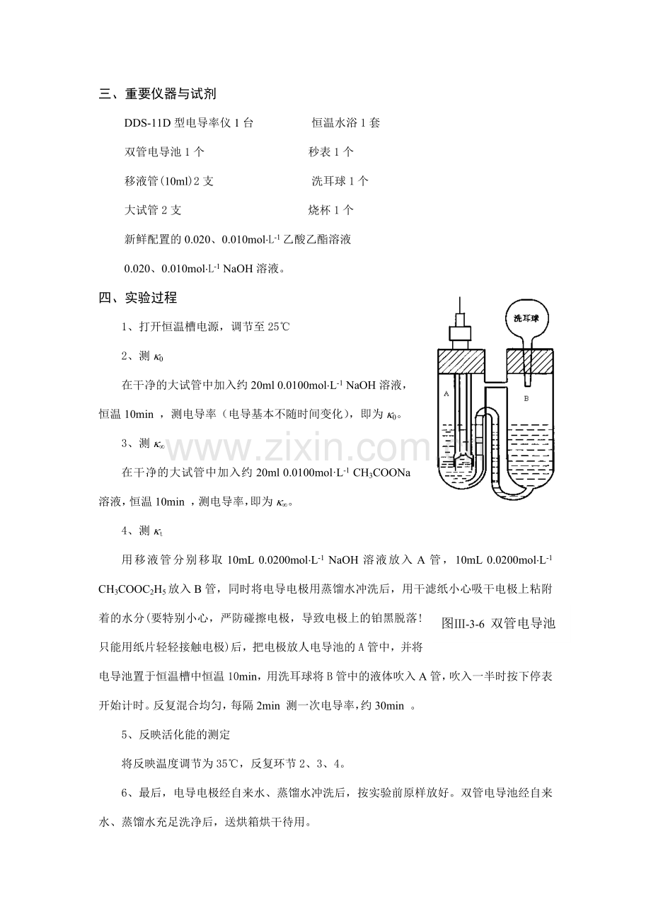 2023年二级反应乙酸乙酯皂化反应动力学.doc_第3页