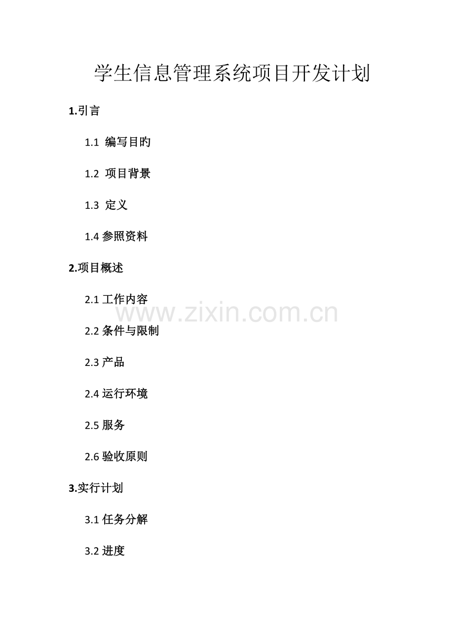 学生信息管理系统开发计划书.docx_第1页