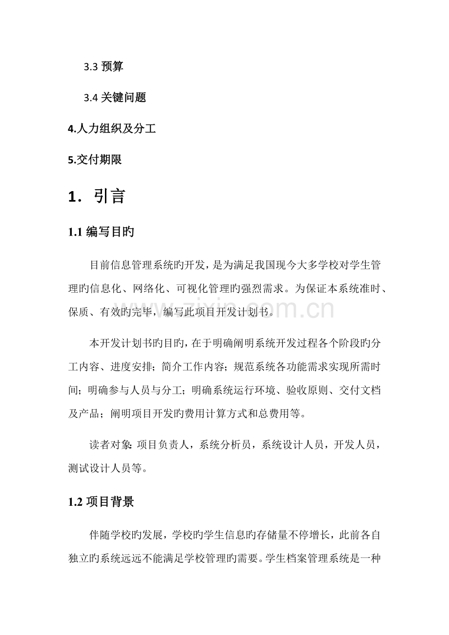 学生信息管理系统开发计划书.docx_第2页