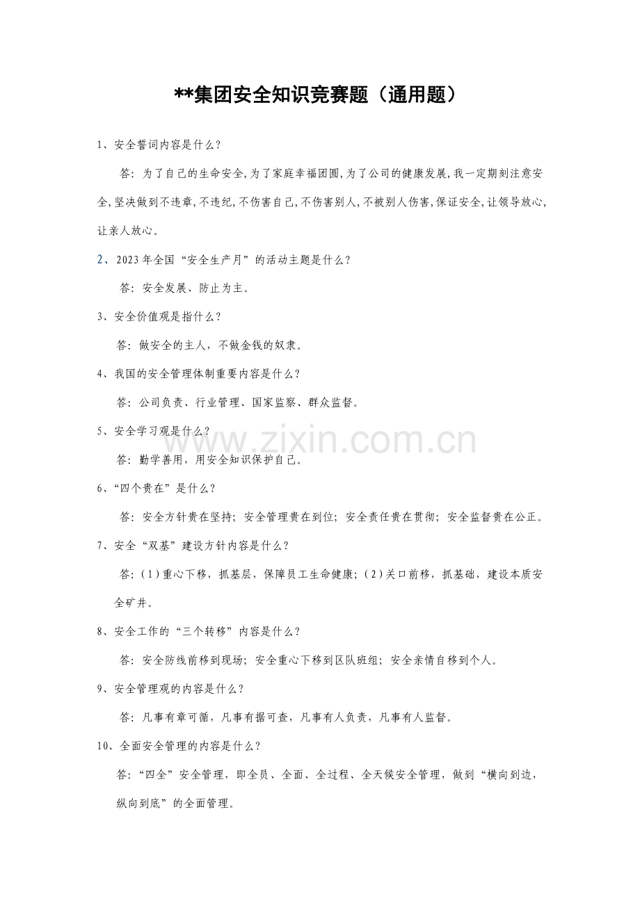 2023年煤矿安全知识竞赛试题通用题.doc_第1页