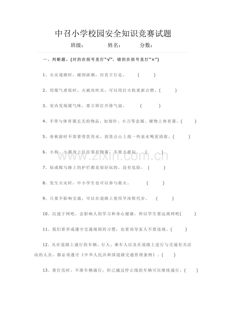 2023年中小学校园安全知识竞赛试题.doc_第1页