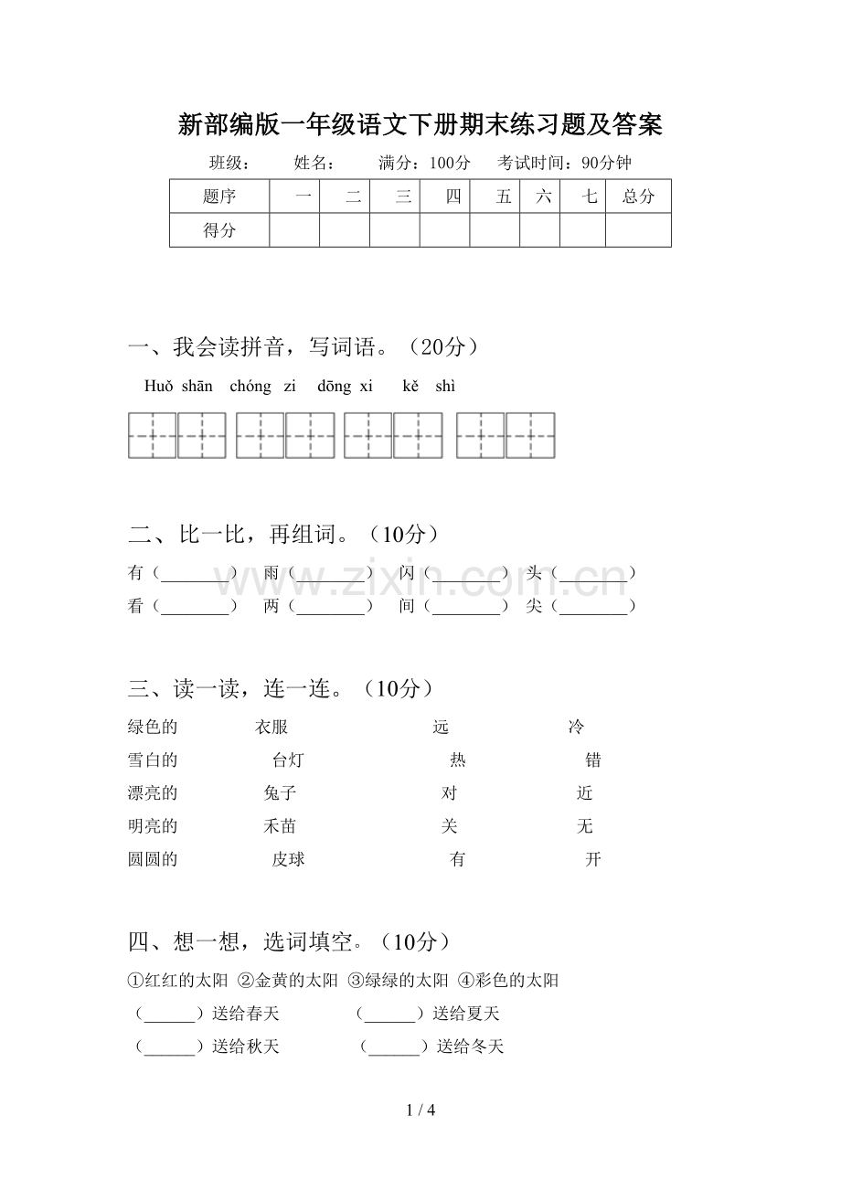 新部编版一年级语文下册期末练习题及答案.doc_第1页