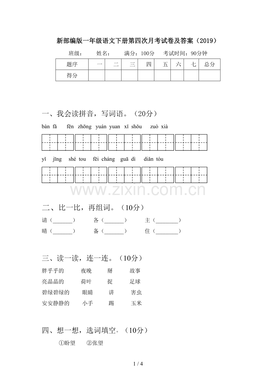 新部编版一年级语文下册第四次月考试卷及答案(2019).doc_第1页