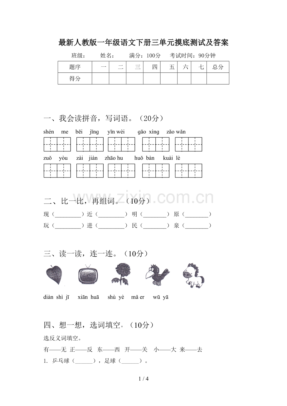 人教版一年级语文下册三单元摸底测试及答案.doc_第1页