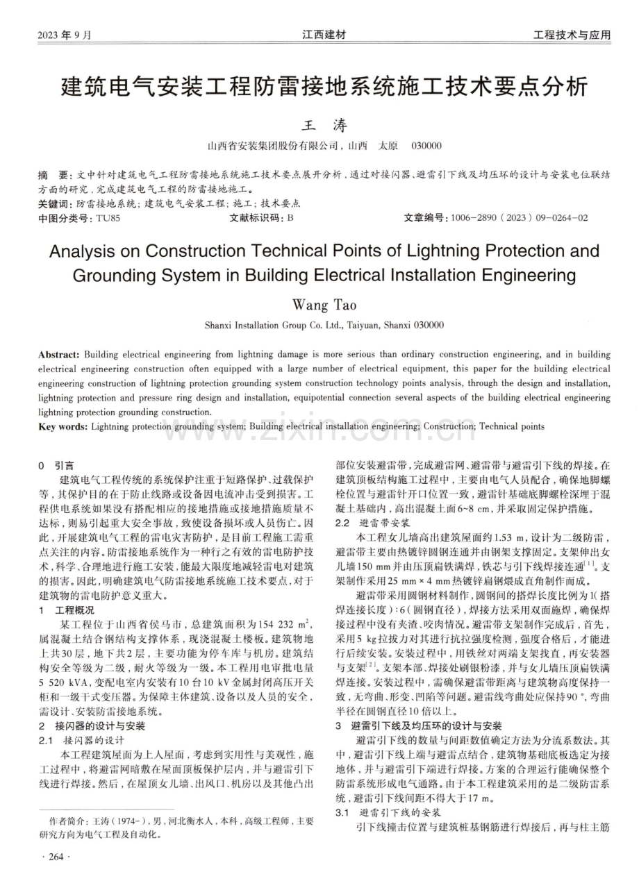 建筑电气安装工程防雷接地系统施工技术要点分析.pdf_第1页