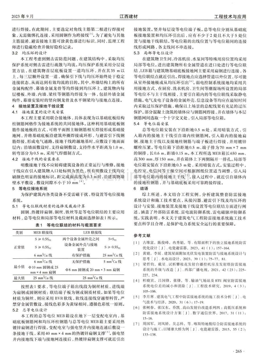 建筑电气安装工程防雷接地系统施工技术要点分析.pdf_第2页