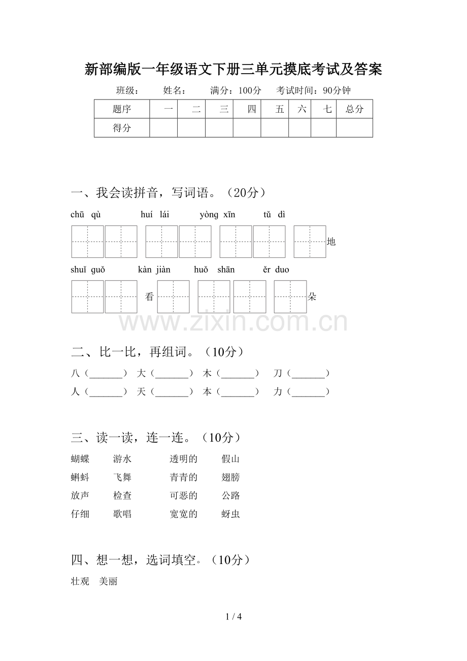 新部编版一年级语文下册三单元摸底考试及答案.doc_第1页