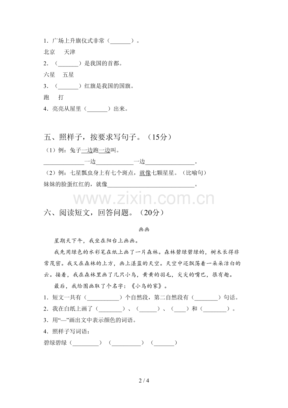 新部编版一年级语文下册三单元摸底考试及答案.doc_第2页