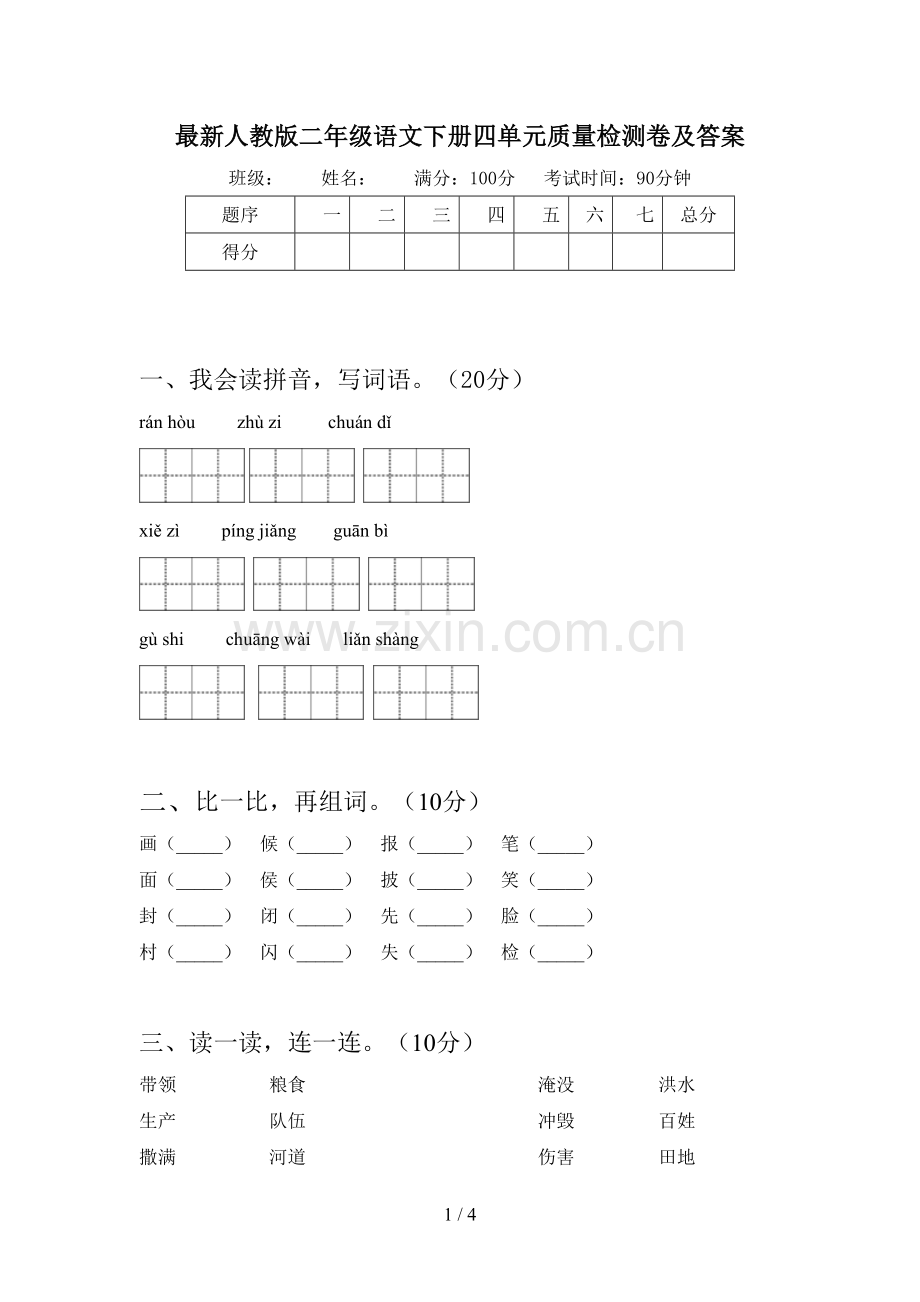 人教版二年级语文下册四单元质量检测卷及答案.doc_第1页