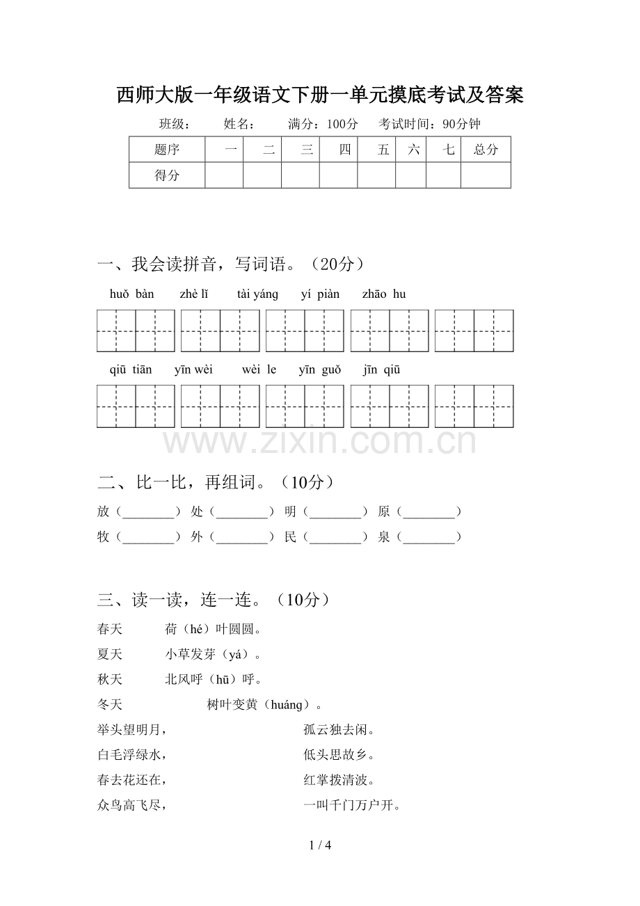 西师大版一年级语文下册一单元摸底考试及答案.doc_第1页