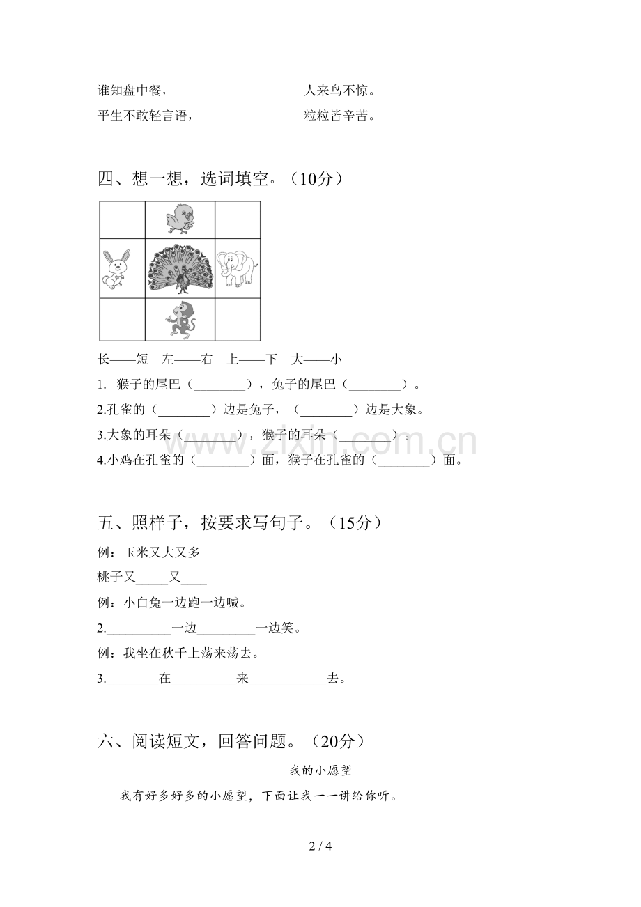 西师大版一年级语文下册一单元摸底考试及答案.doc_第2页