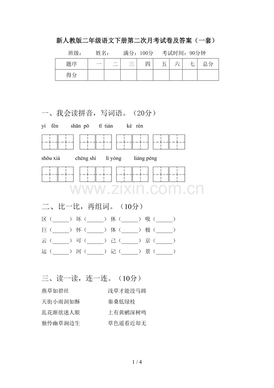 新人教版二年级语文下册第二次月考试卷及答案(一套).doc_第1页