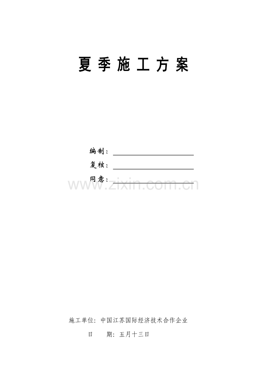 市政通用的夏季施工方案.doc_第1页