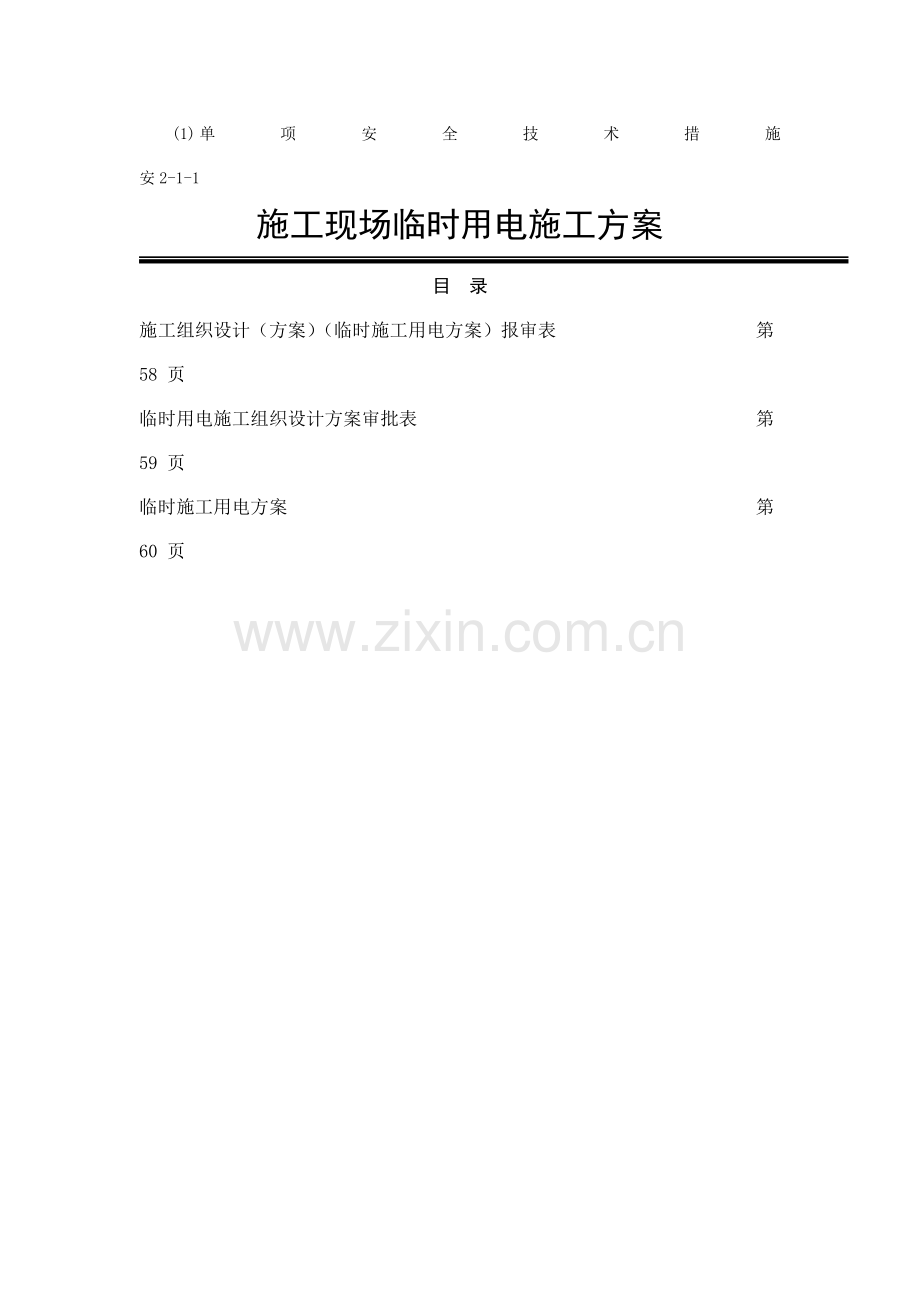 市建筑安装工程有限公司施工现场临时用电施工方案.doc_第1页