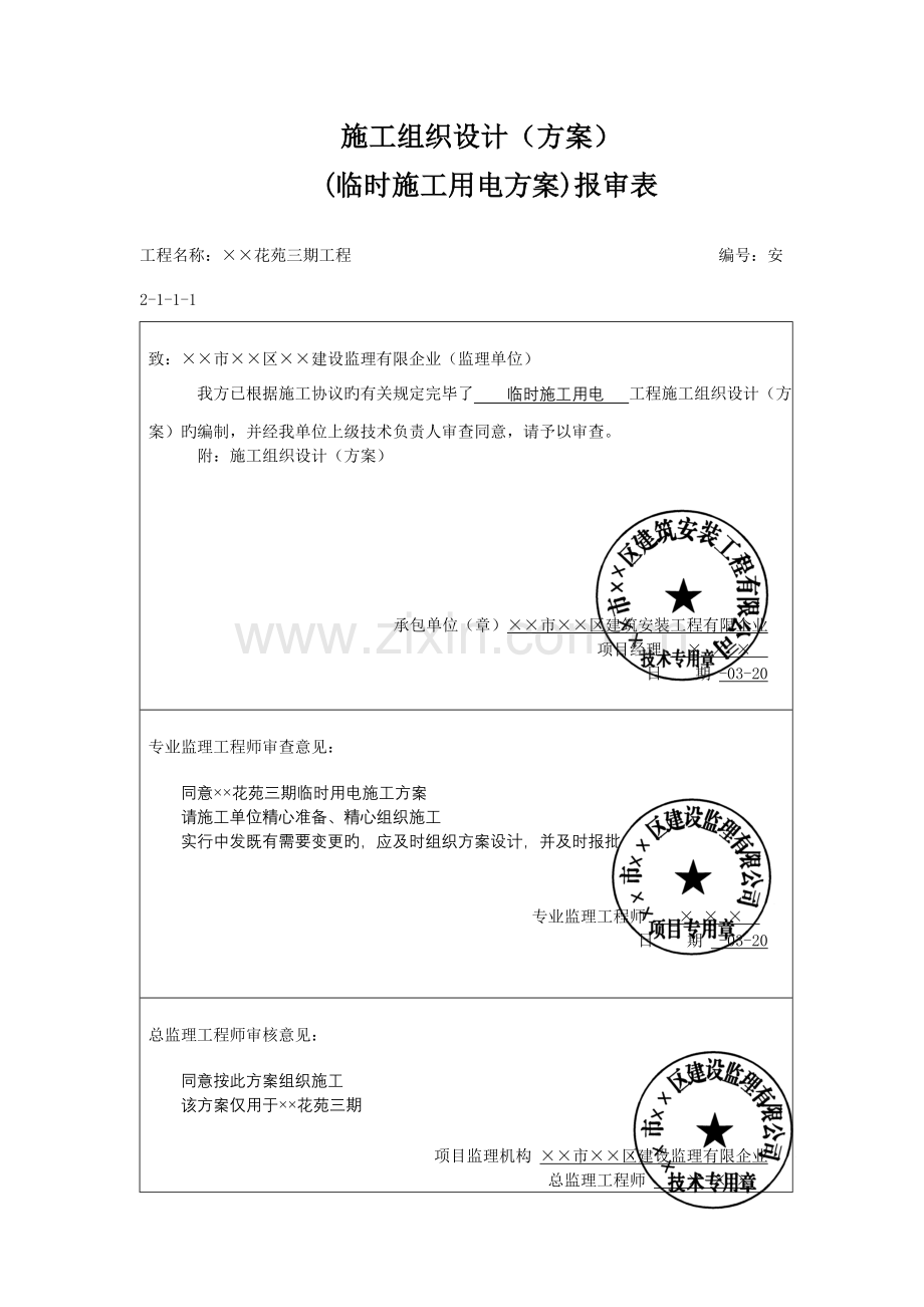 市建筑安装工程有限公司施工现场临时用电施工方案.doc_第2页