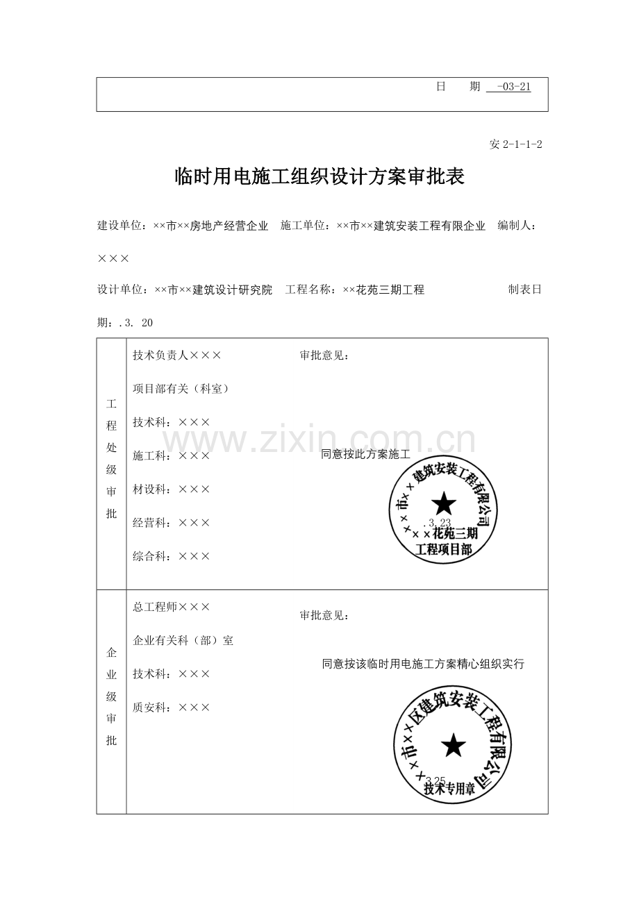 市建筑安装工程有限公司施工现场临时用电施工方案.doc_第3页