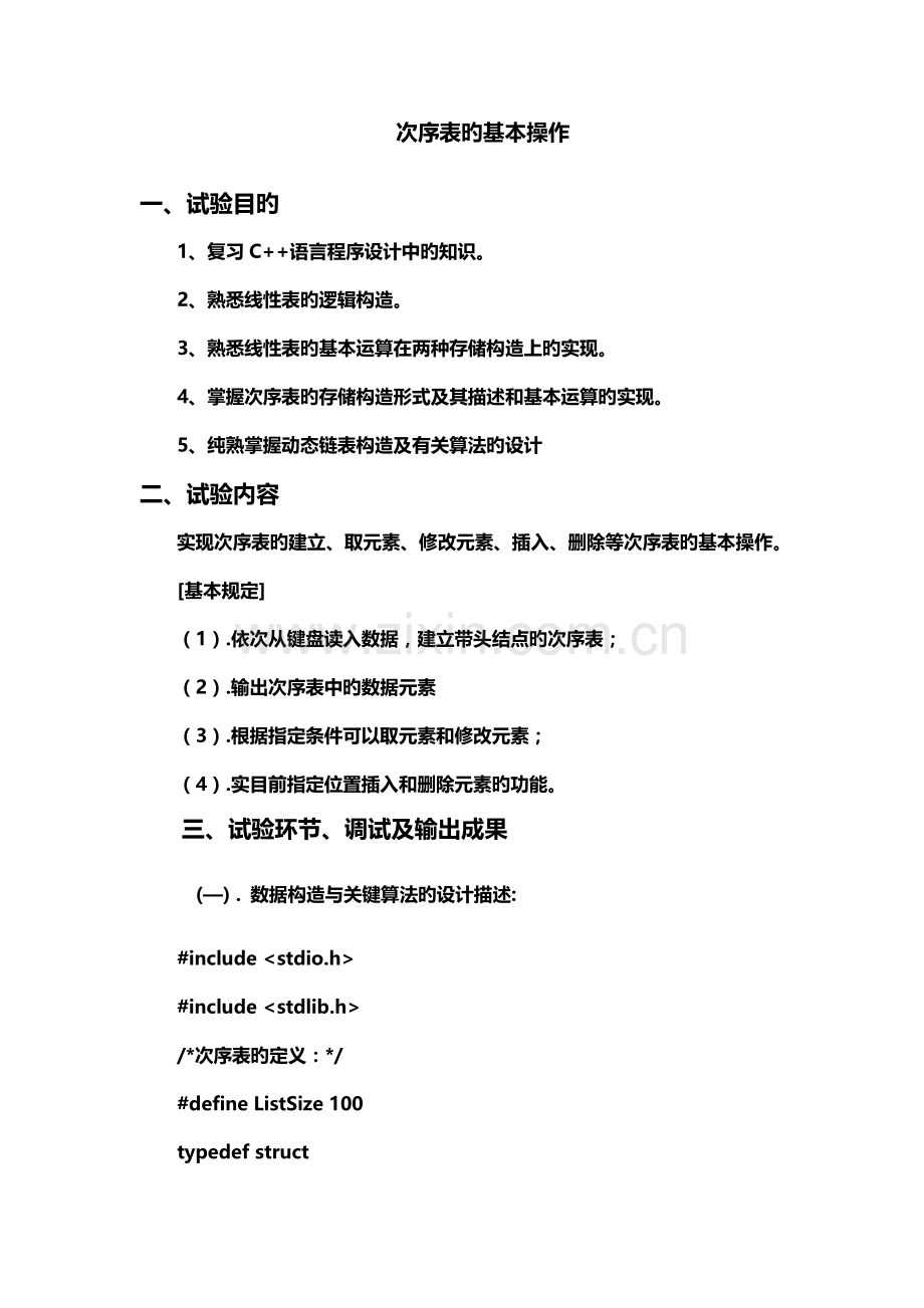 顺序表的操作实验报告.doc_第1页