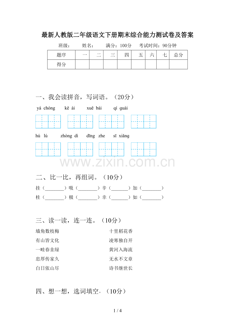 人教版二年级语文下册期末综合能力测试卷及答案.doc_第1页