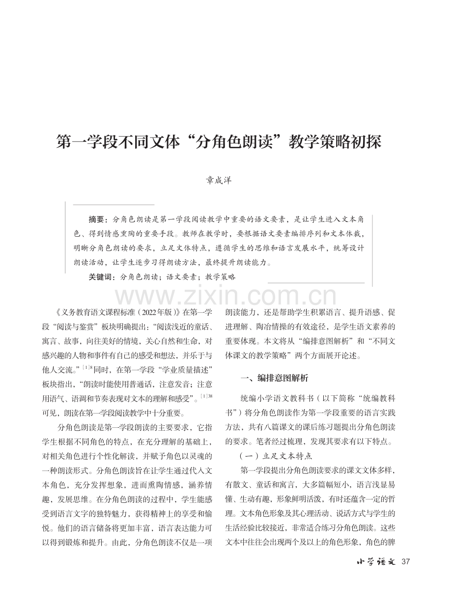 第一学段不同文体“分角色朗读”教学策略初探.pdf_第1页