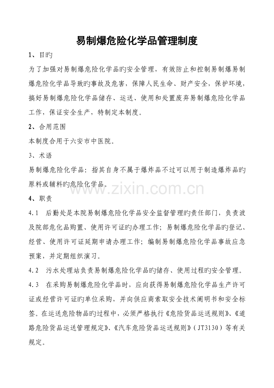 易制爆危险化学品安全管理制度.doc_第1页