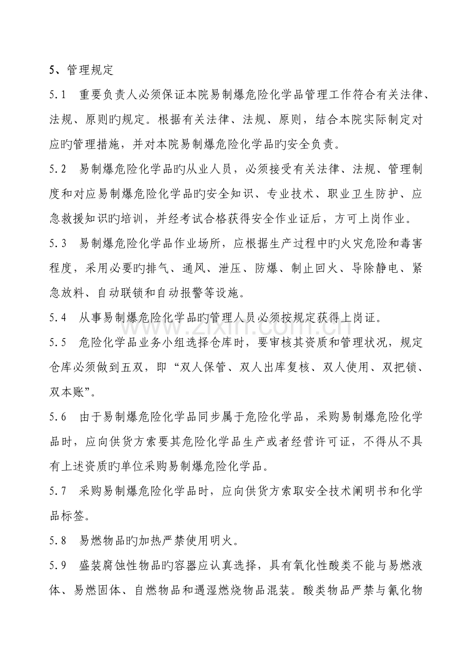 易制爆危险化学品安全管理制度.doc_第2页