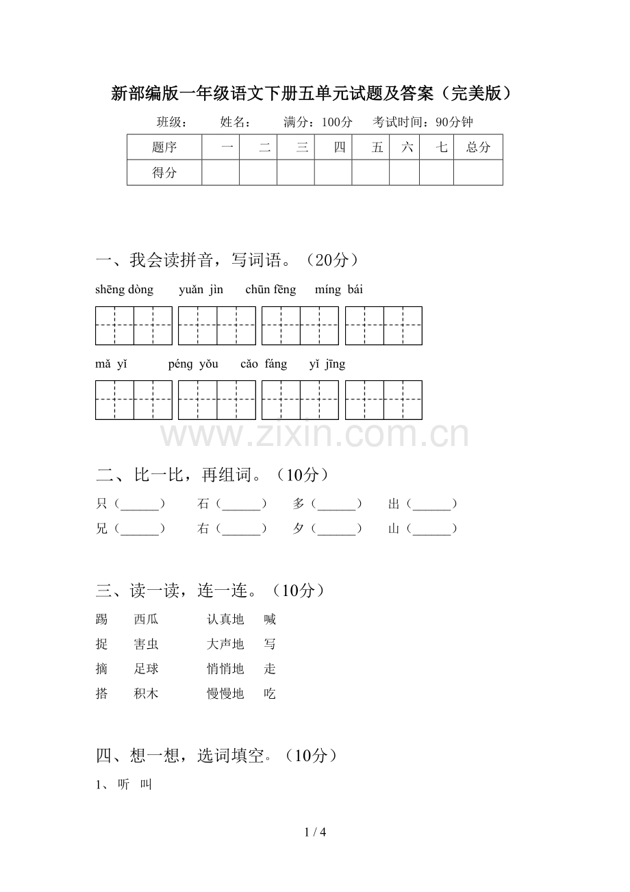 新部编版一年级语文下册五单元试题及答案.doc_第1页