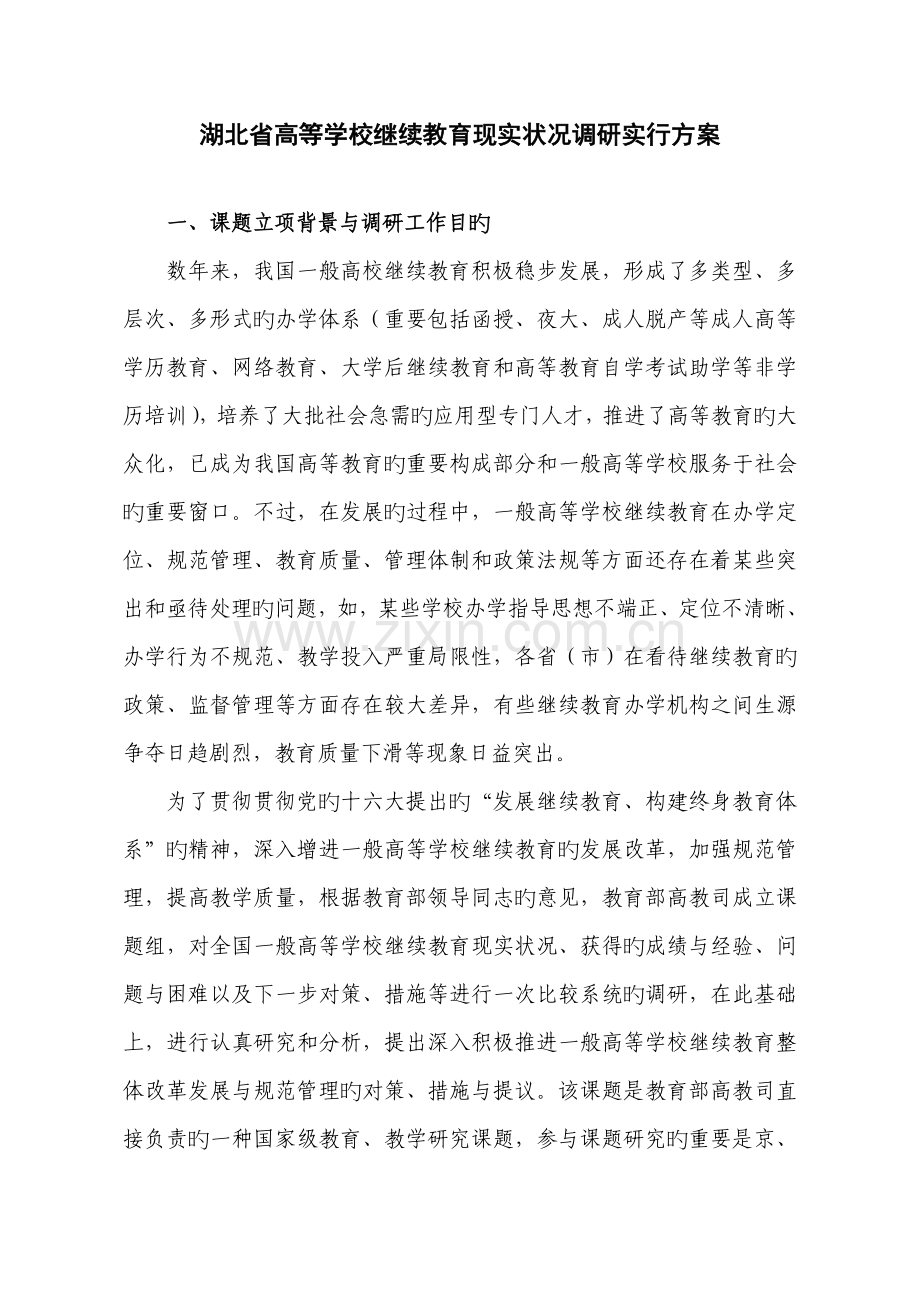 2023年湖北省高等学校继续教育现状调研实施方案.doc_第1页