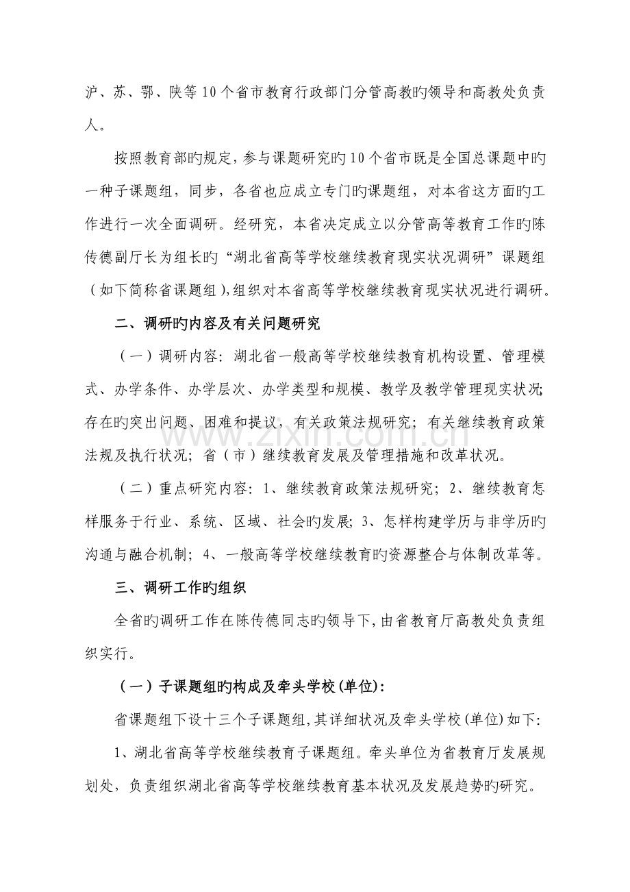 2023年湖北省高等学校继续教育现状调研实施方案.doc_第2页