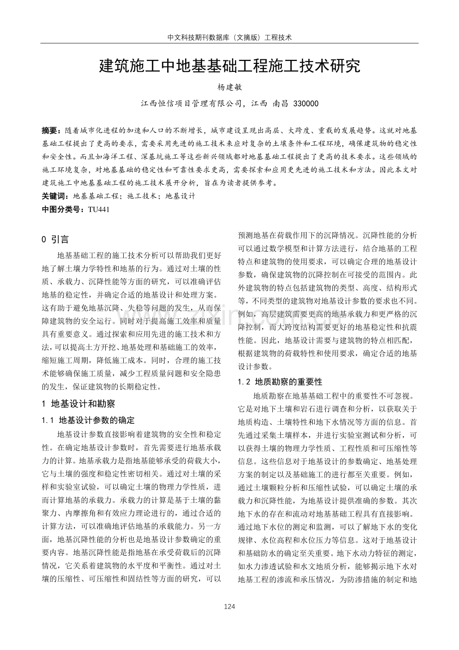 建筑施工中地基基础工程施工技术研究.pdf_第1页