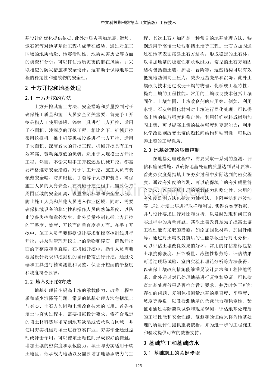 建筑施工中地基基础工程施工技术研究.pdf_第2页