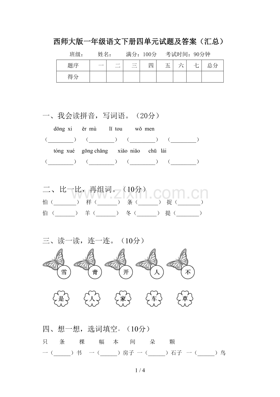 西师大版一年级语文下册四单元试题及答案(汇总).doc_第1页