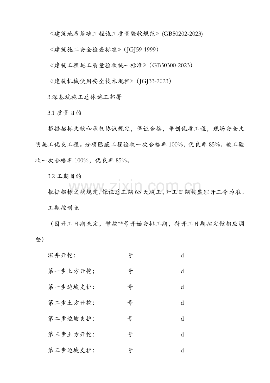 开来集团新天地深基坑开挖支护安全施工案例.doc_第2页