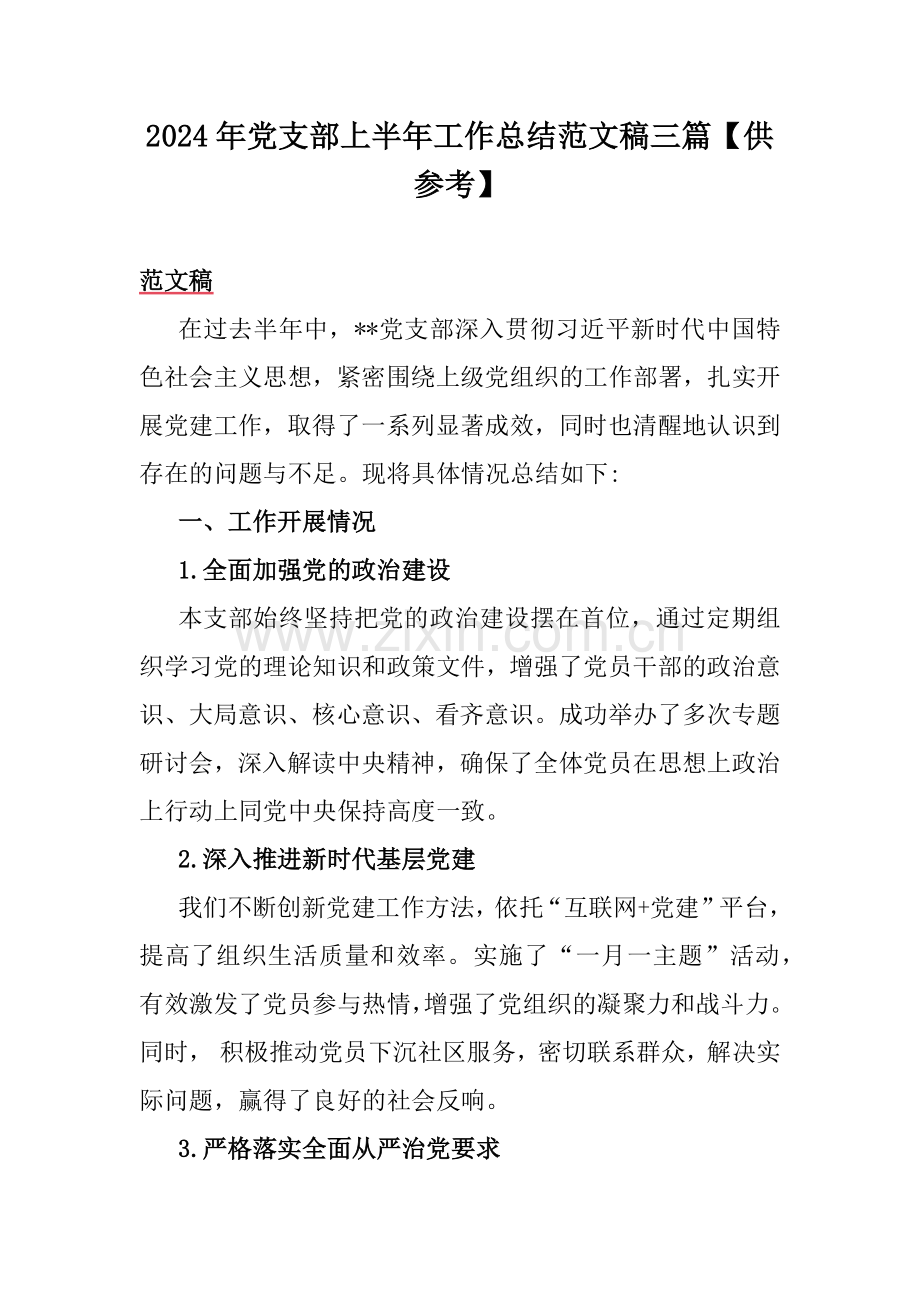 2024年党支部上半年工作总结范文稿三篇【供参考】.docx_第1页