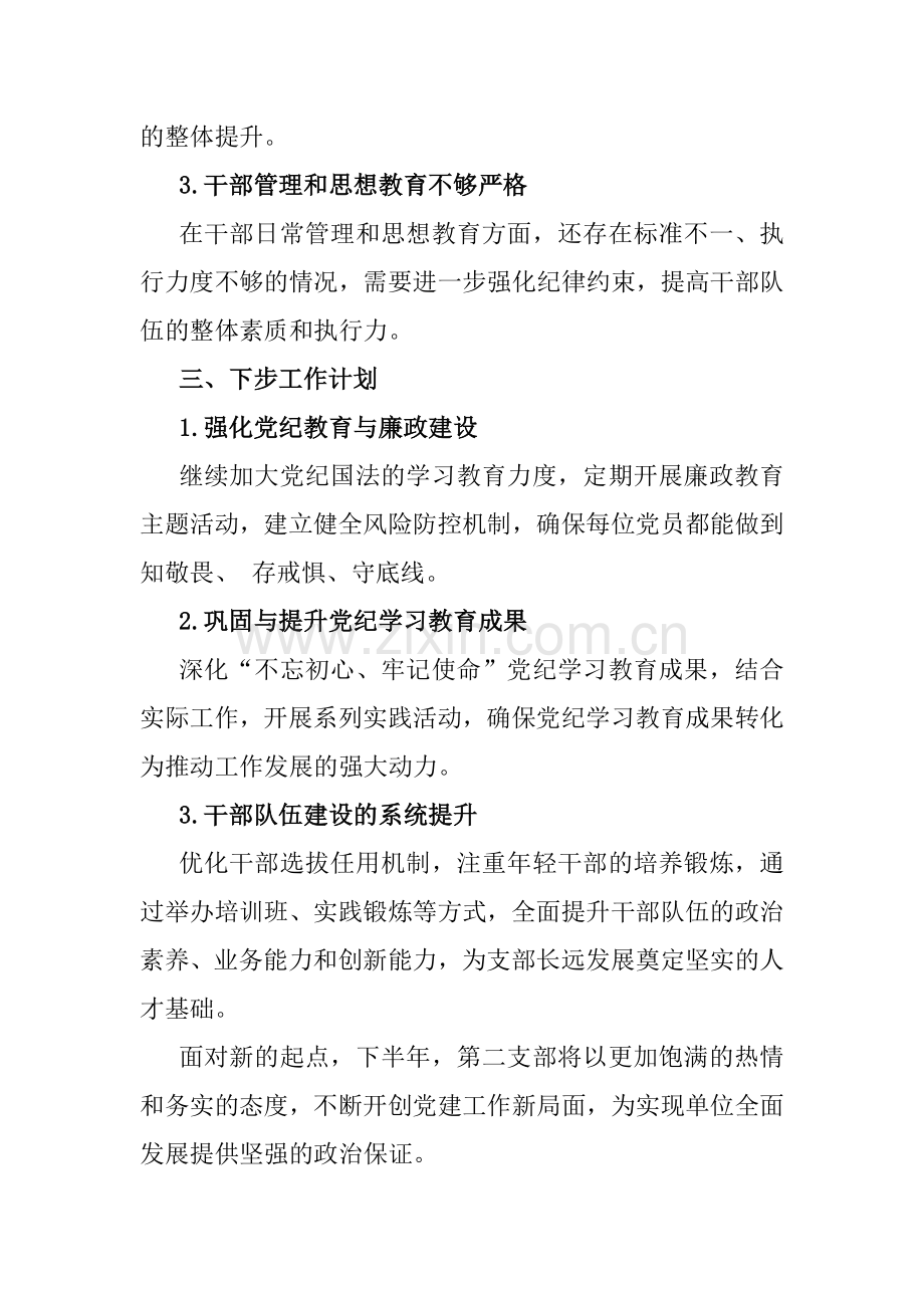 2024年党支部上半年工作总结范文稿三篇【供参考】.docx_第3页